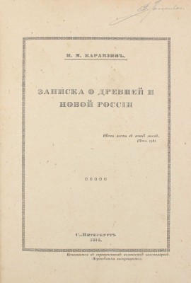 Карамзин Н.М. Записка о древней и новой России. СПб.: Изд. графини М.Н. Толстой, 1914.